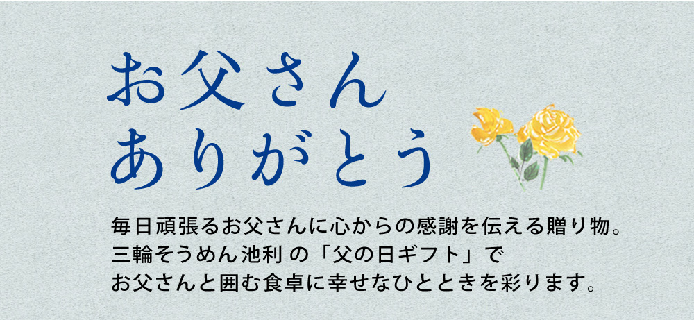 父の日　ギフト特集