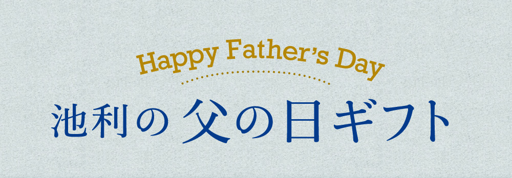 父の日　ギフト特集