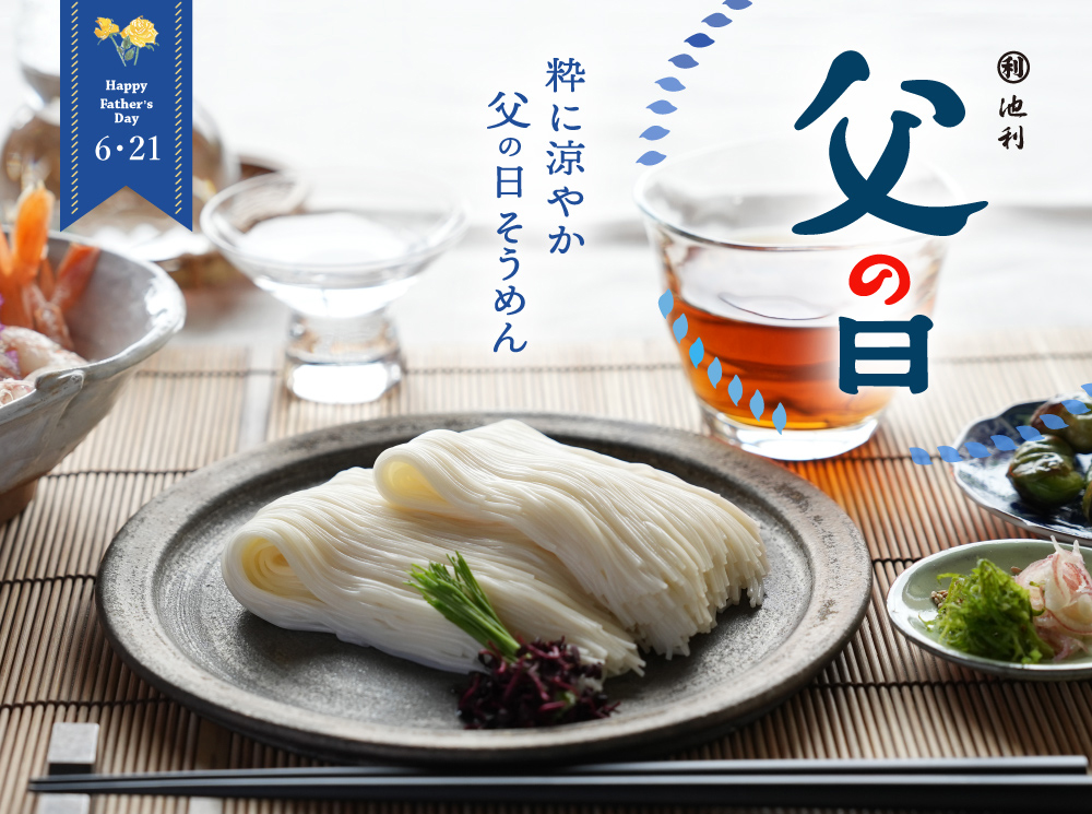 父の日　ギフト特集