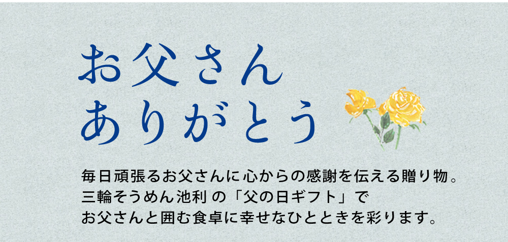 父の日　ギフト特集