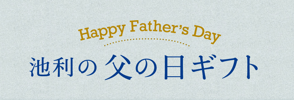 父の日　ギフト特集