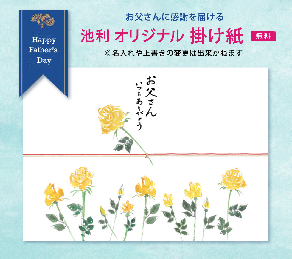 父の日掛け紙