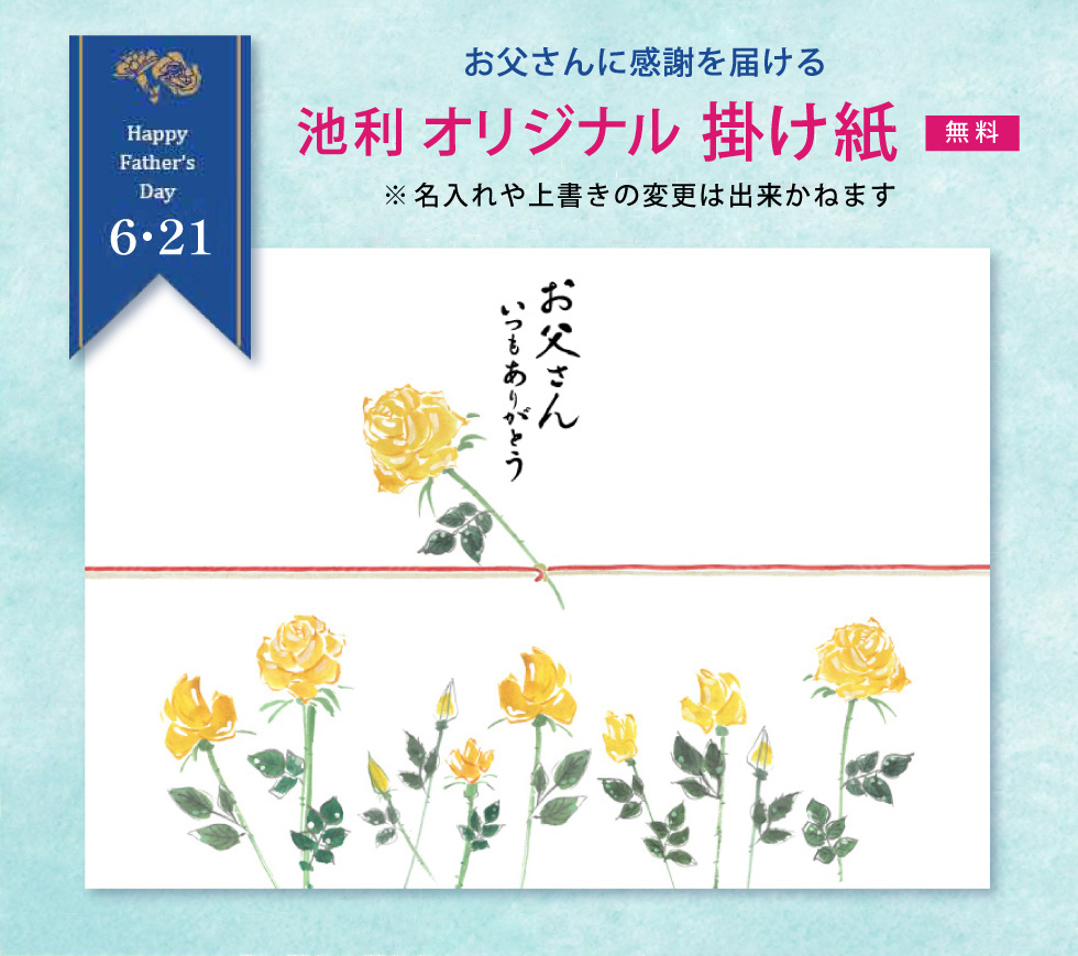 父の日掛け紙