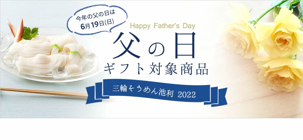父の日　ギフト特集