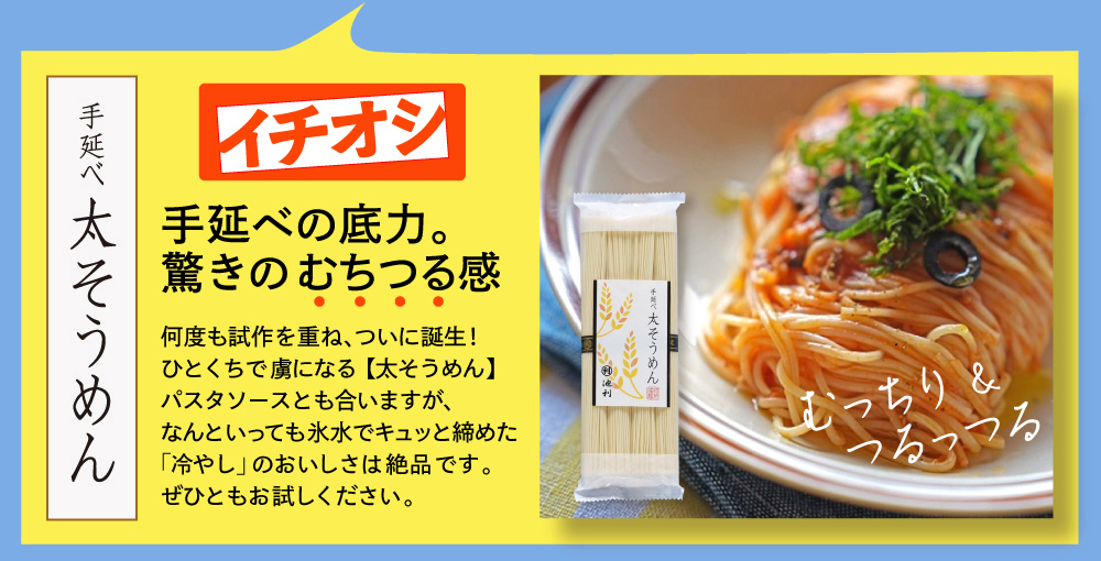 ラインナップ　太そうめん　プッシュ！