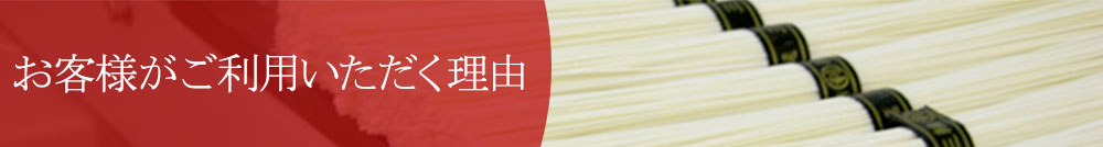 お客様がご利用いただく理由