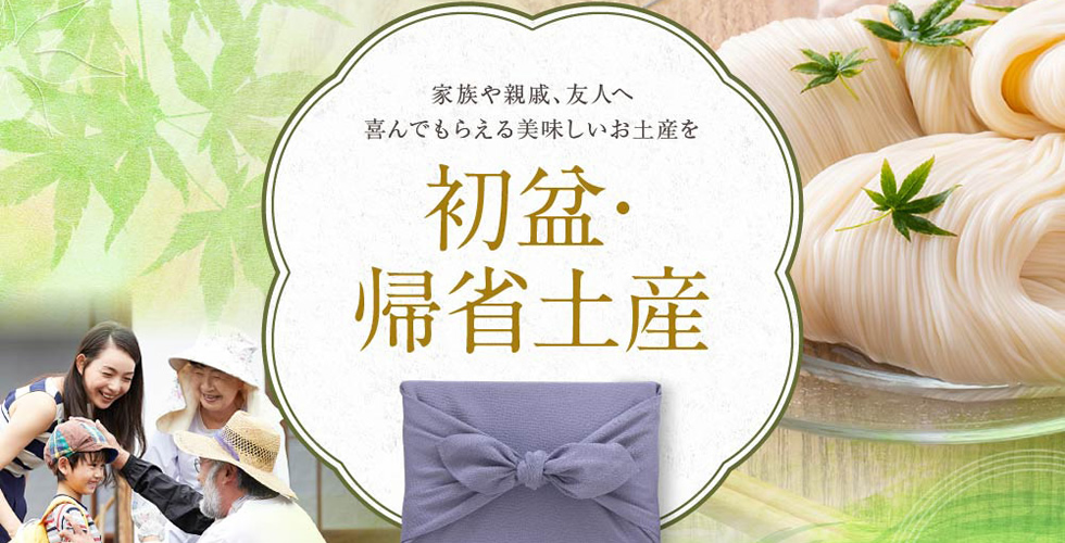 初盆・帰省土産