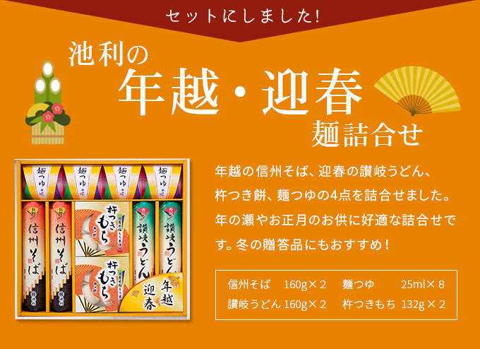 池利の年越・迎春麺詰合せ