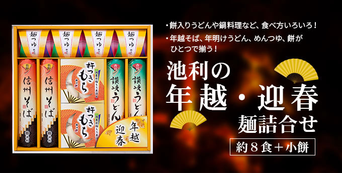 年越そば、年明けうどん、めんつゆ、餅がひとつで揃う!