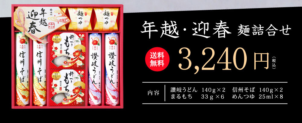 年越し・迎春詰合せ