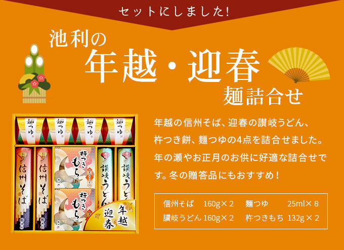 池利の年越・迎春麺詰合せ