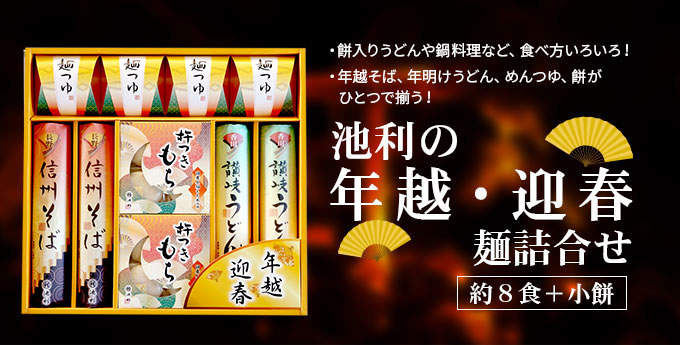 年越そば、年明けうどん、めんつゆ、餅がひとつで揃う!