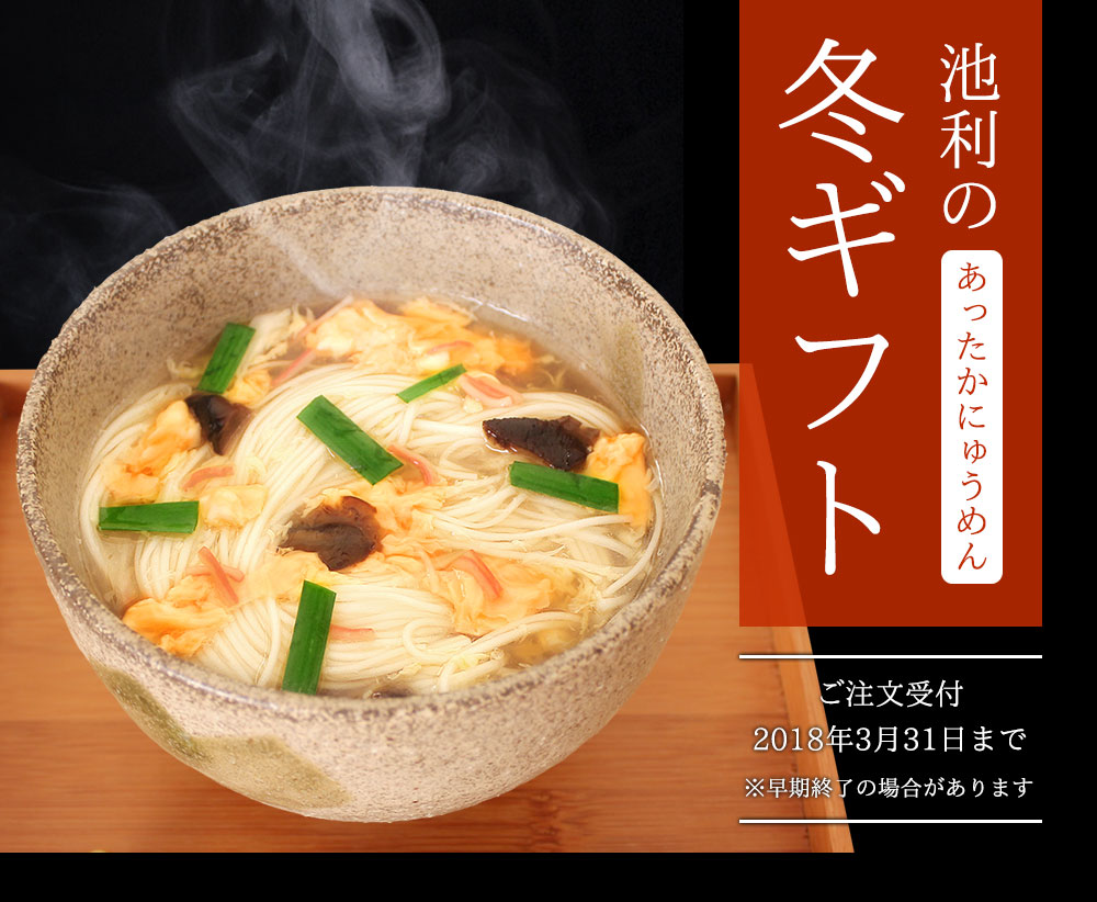 冬ギフト あったかにゅうめん