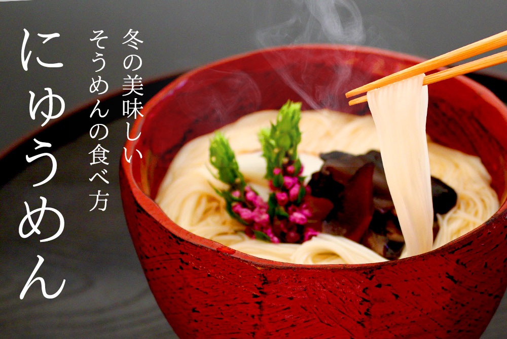 冬の美味しいそうめんの食べ方