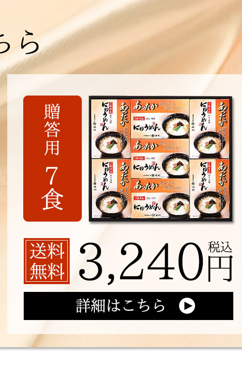 あったかにゅうめん7食