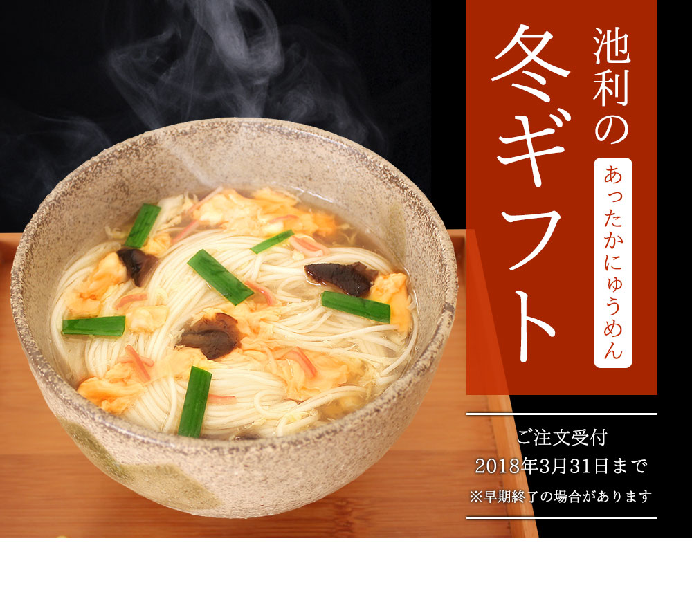 あったかにゅうめん12食