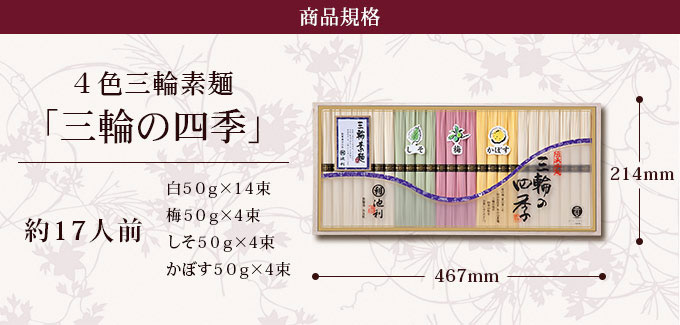 商品規格・四色三輪素麺