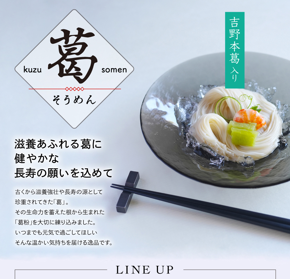 吉野葛入り三輪そうめん