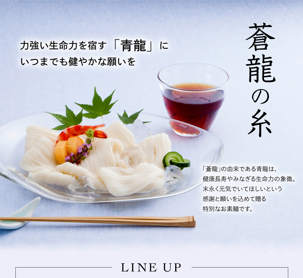 蒼龍の糸