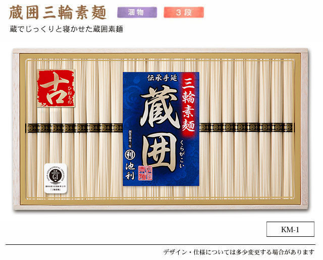 蔵囲三輪素麺
