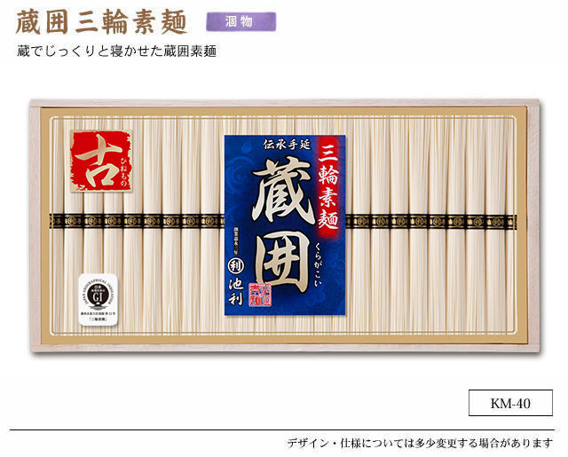 蔵囲三輪素麺