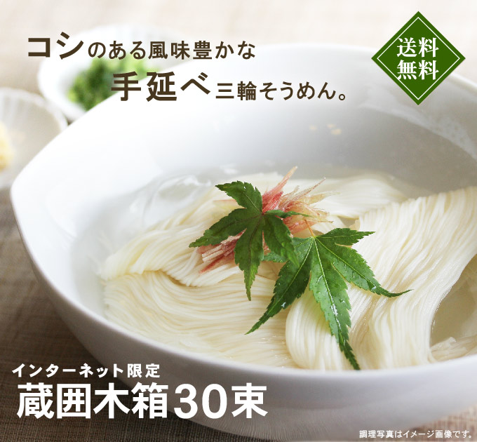 蔵囲木箱三輪そうめん