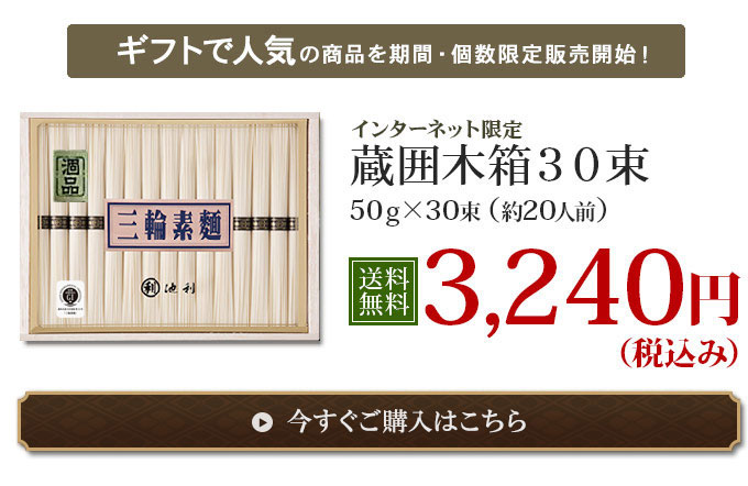ギフトで人気の商品を期間・個数限定販売開始!