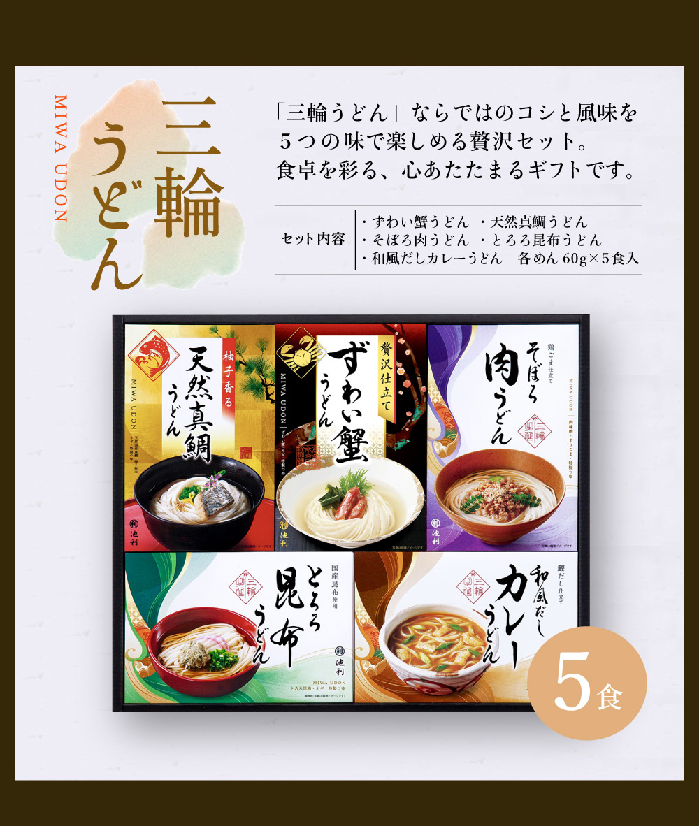 三輪うどん 詰め合わせ5食入り