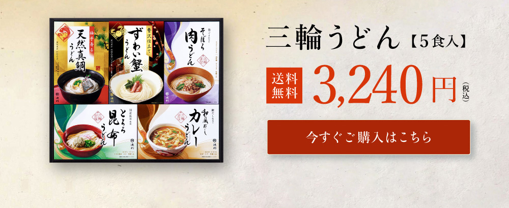 三輪うどん 詰め合わせ5食入り