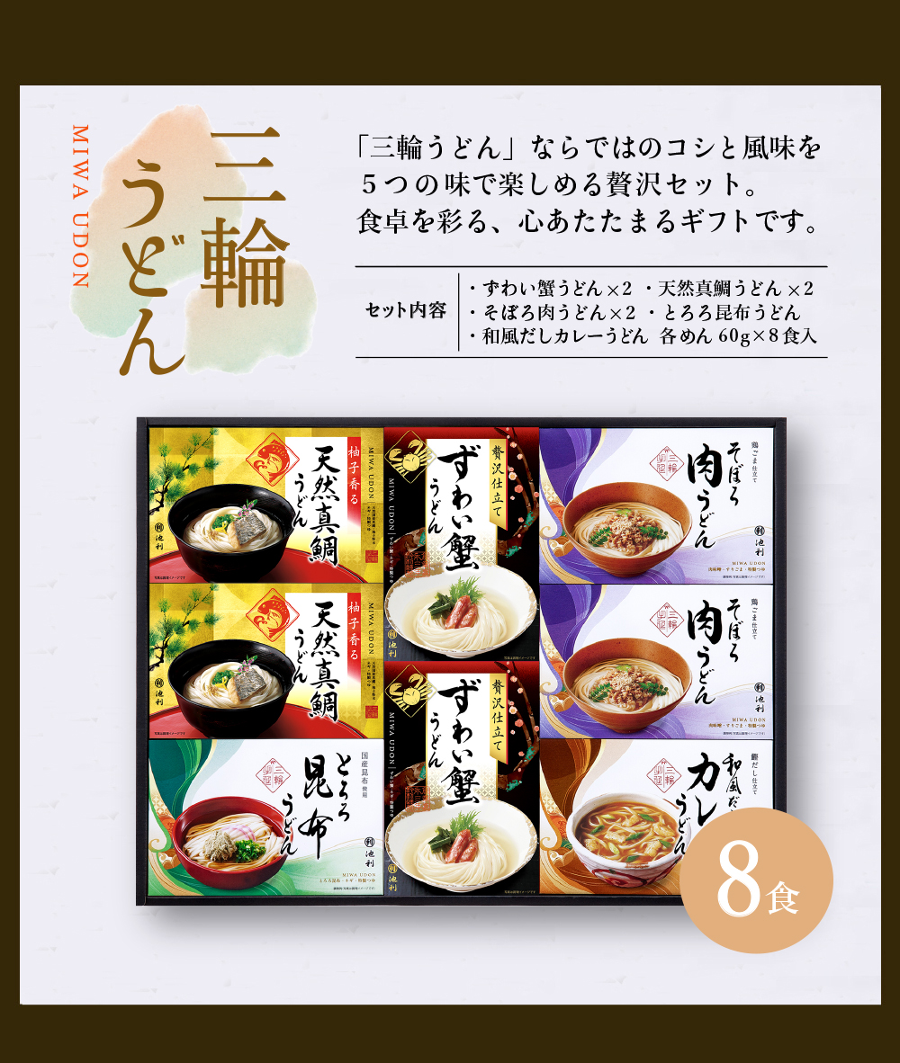三輪うどん 詰め合わせ8食入り