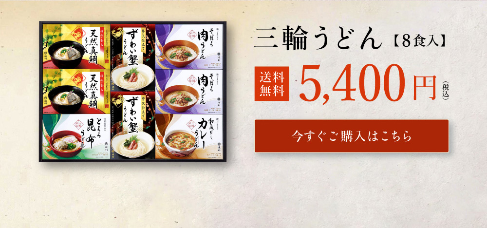 三輪うどん 詰め合わせ8食入り