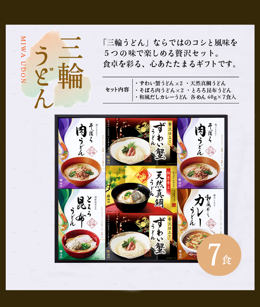 三輪うどん 詰め合わせ8食入り