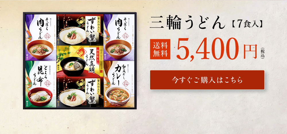 三輪うどん 詰め合わせ8食入り
