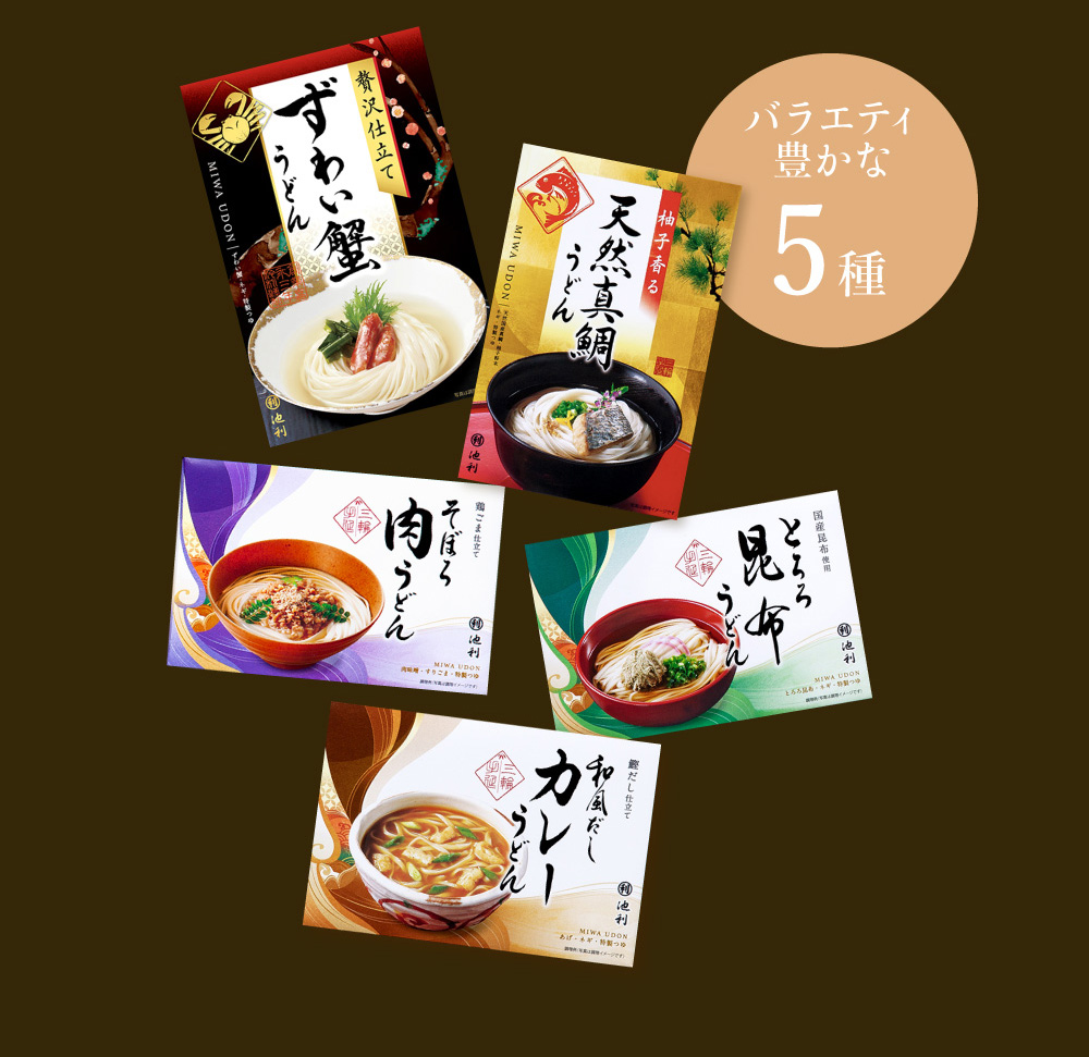 バラエティ豊かな5種