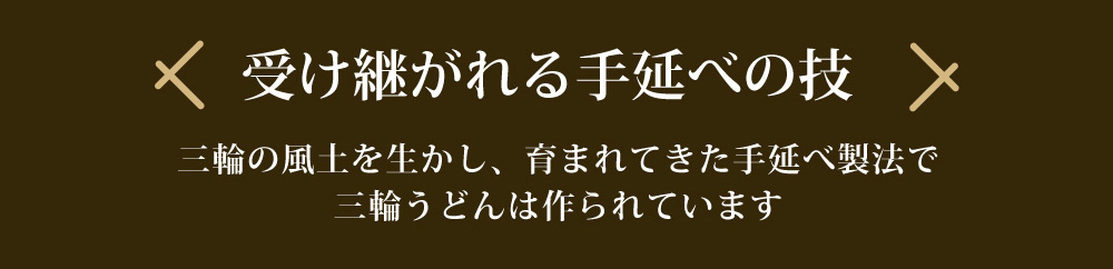 手延べの技