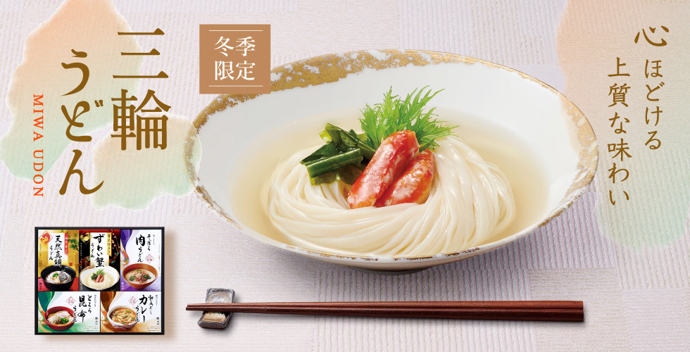 三輪うどん