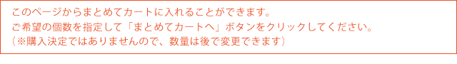 まとめてカートへ