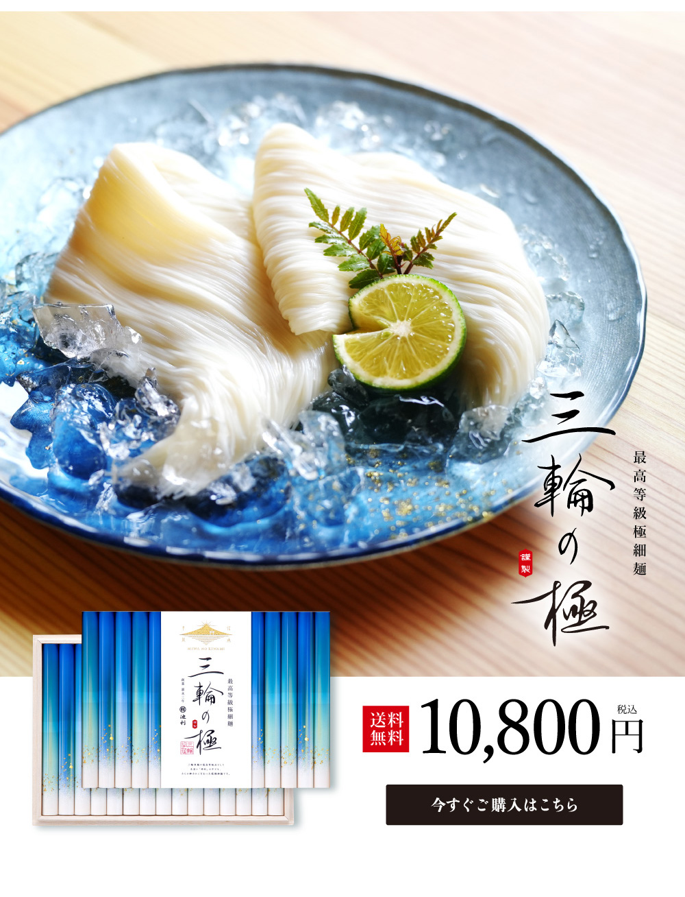 極細三輪そうめん 三輪の極
