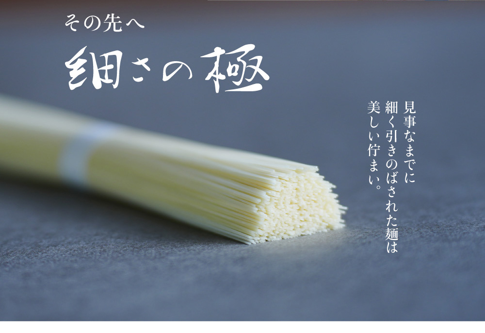 極細三輪そうめん 三輪の極