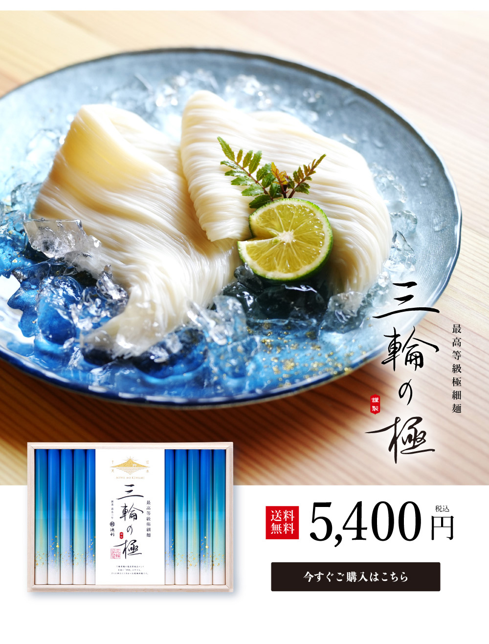 極細三輪そうめん 三輪の極