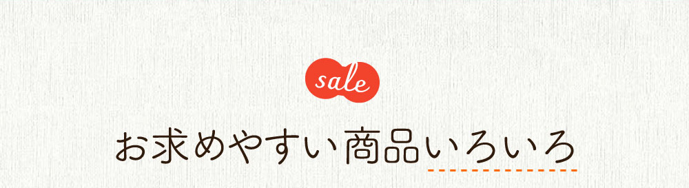 お求めやすい商品いろいろ