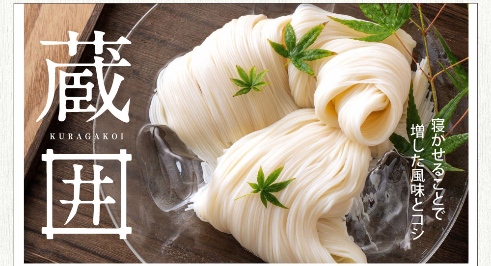 蔵囲三輪そうめん　20％オフ