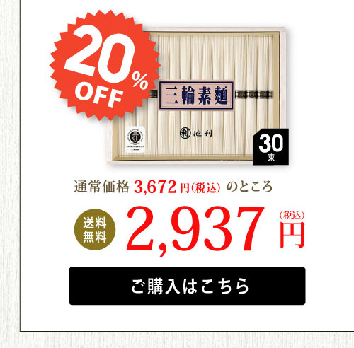蔵囲三輪そうめん　20％オフ
