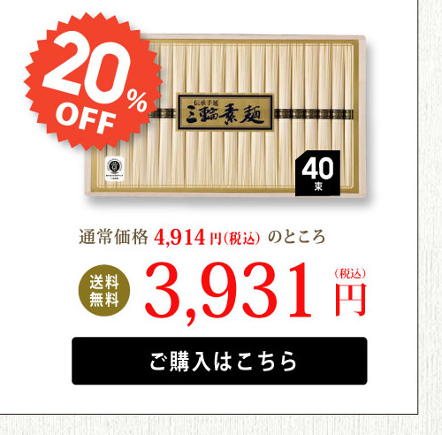 蔵囲三輪そうめん　20％オフ