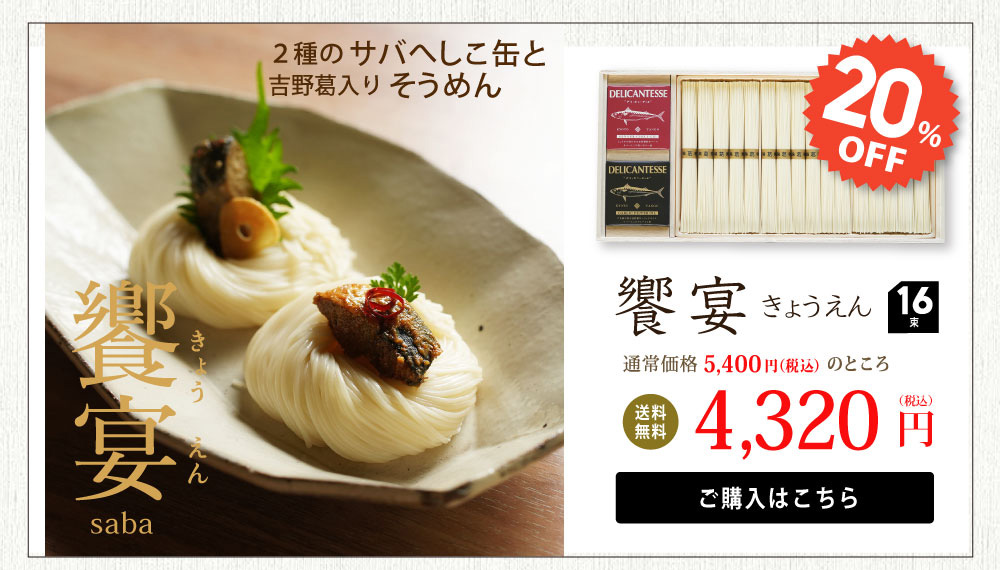 饗宴サバへしこ缶詰め合わせ　10％オフ