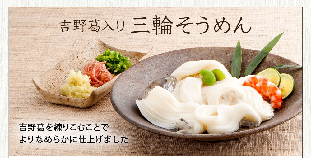 吉野葛入りそうめん　10％オフ