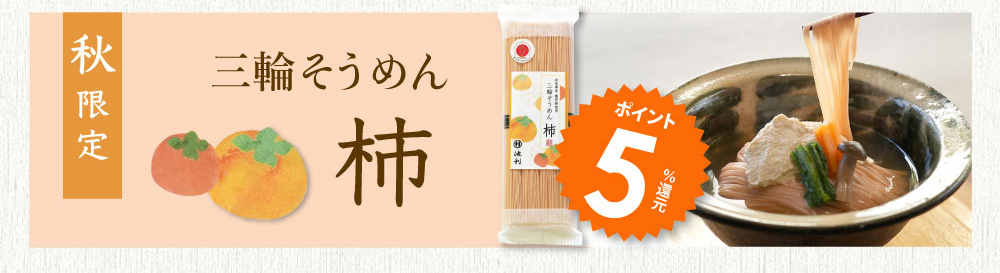 三輪そうめん柿　ポイント5倍