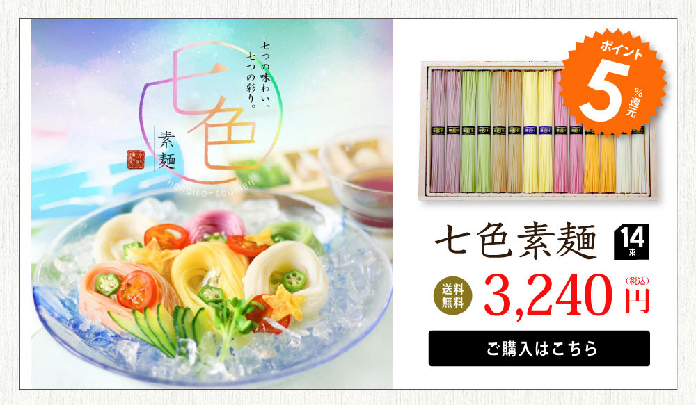 七色そうめん　ポイント5倍