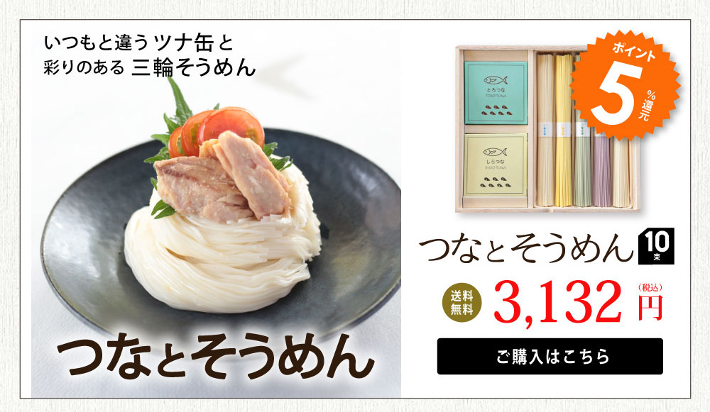 つなとそうめん　ポイント5倍