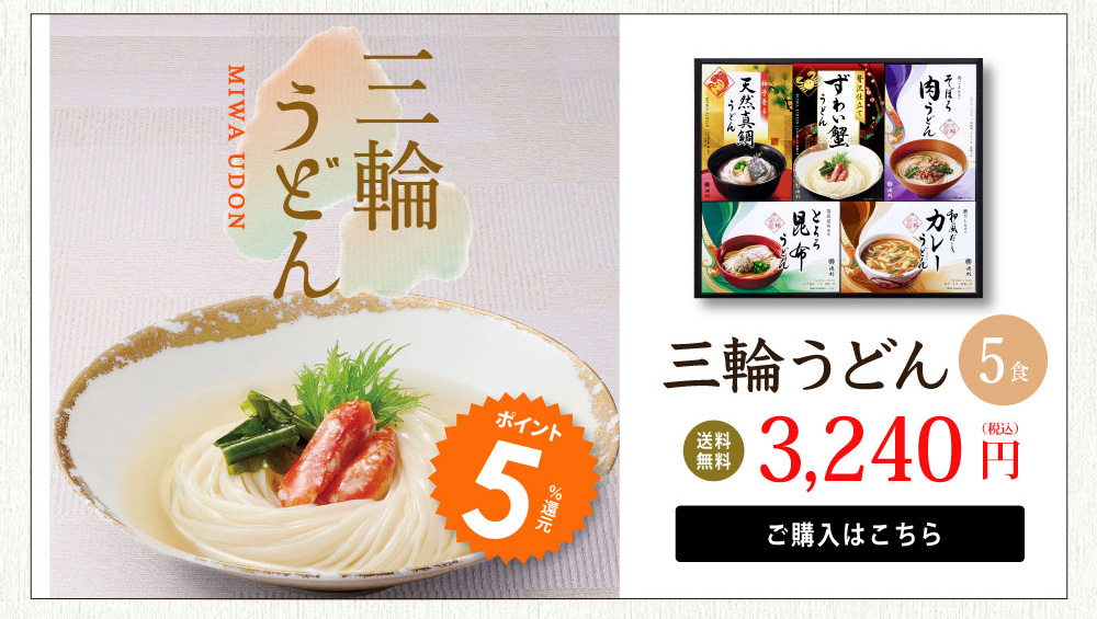 三輪うどん6食入り　ポイント5倍